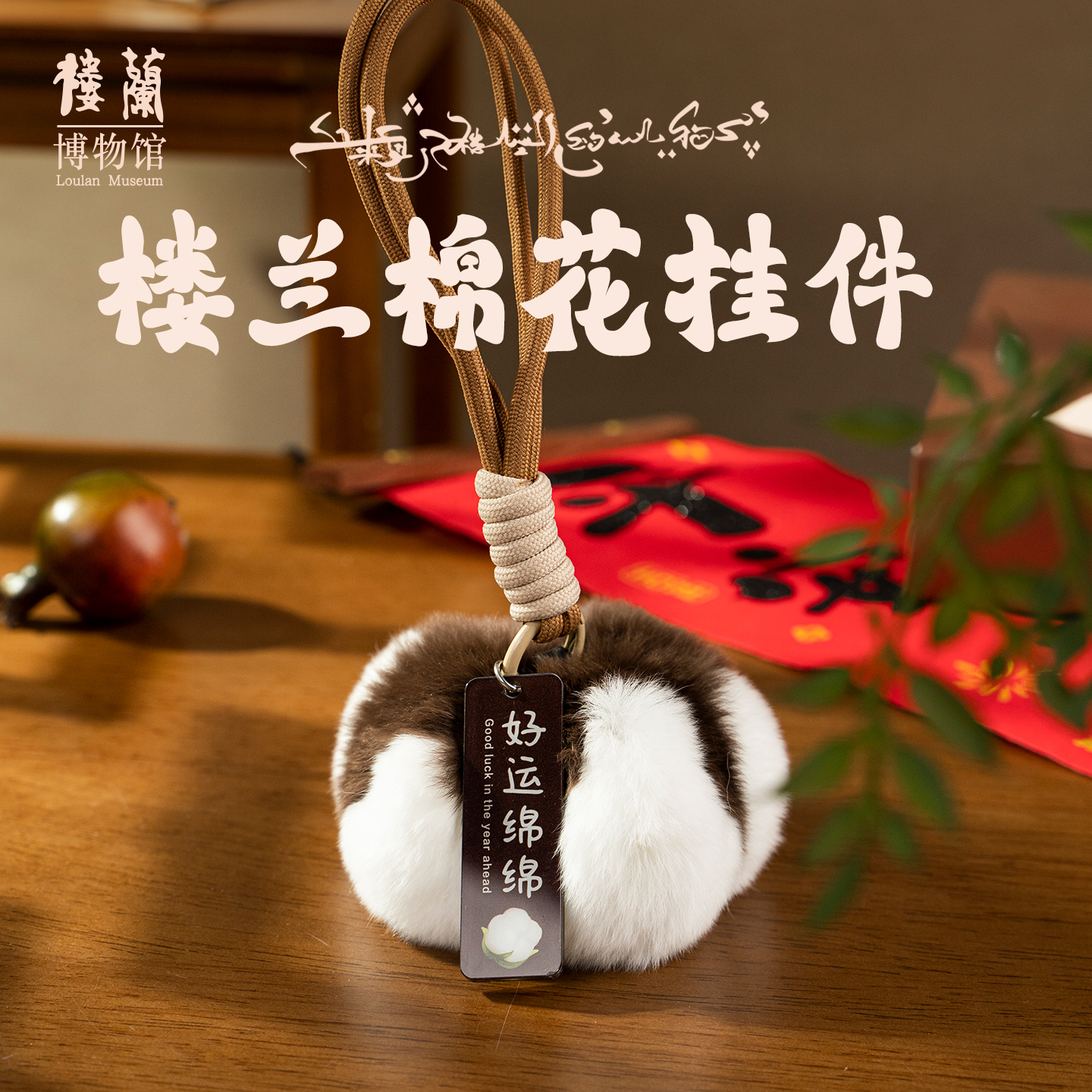 濑兔毛棉花可爱包包挂件好运绵绵