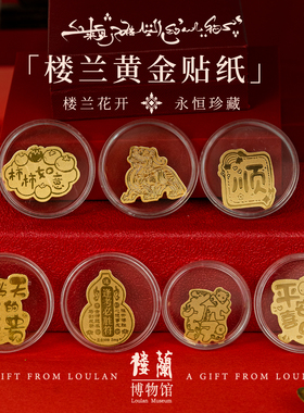 楼兰博物馆文创含足金999手机贴黄金贴纸好运招财运随身好物上岸