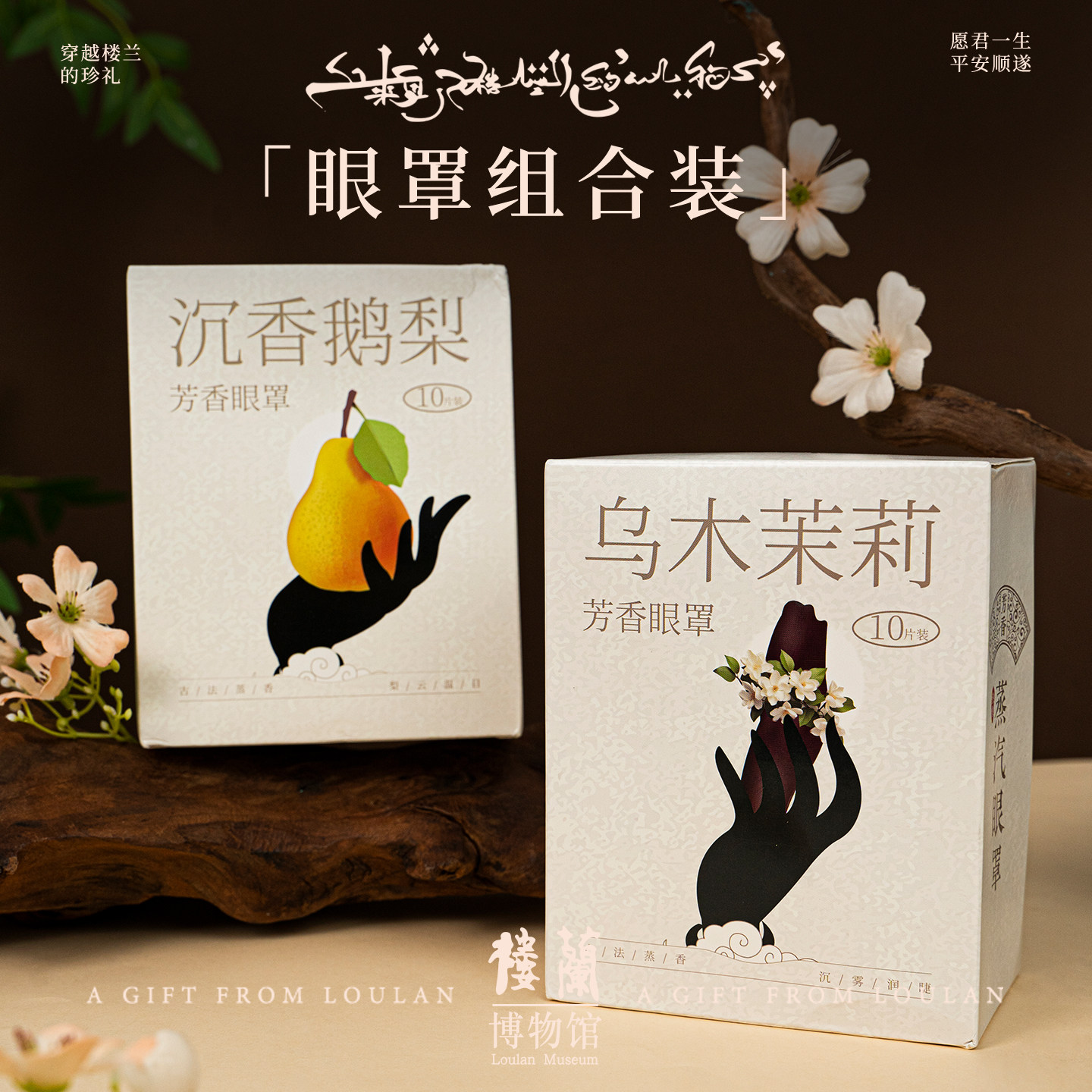 楼兰博物馆古方芳香蒸汽眼罩缓解疲劳助眠加热护眼热敷发热眼膜