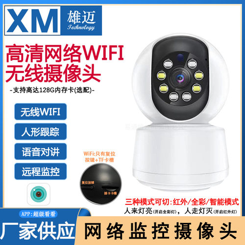 XM雄迈200万家用双光人形跟踪对讲摇头机超级看看ICSEE监控眼专用