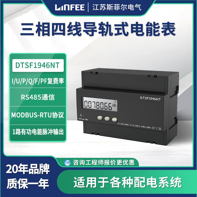 领菲linfee导轨式电能表DTSF1946NT江苏斯菲尔生产