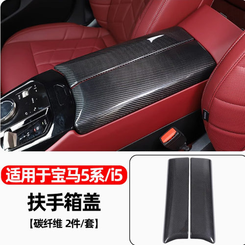 适用24款宝马5系i5扶手箱盖碳纤维内饰525li530le改装件装饰用品