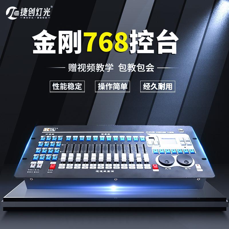 捷创金刚kk768控台中文帕灯舞台灯光512调光台768A灯光控台