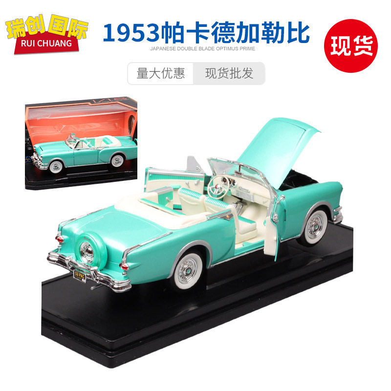 1:18路鹰复古1953帕卡德加勒比Packard老爷车仿真汽车敞篷车模型