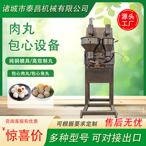 肉丸包心设备小型包心丸子成型机墨鱼丸加工设备鸡肉丸子制作机器