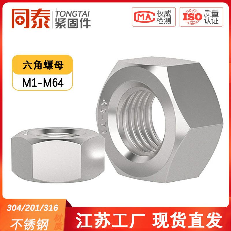 304/201/316L/321/2205不锈钢六角螺母螺栓螺帽螺丝帽大全M2-M160