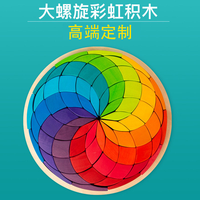高定版彩虹积木大螺旋椴木蒙氏华德福儿童早教拼搭益智玩具
