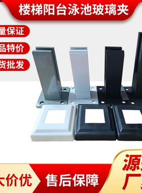 201不锈钢黑色烤漆泳池玻璃夹冲压型楼梯立柱配件玻璃固定支撑架