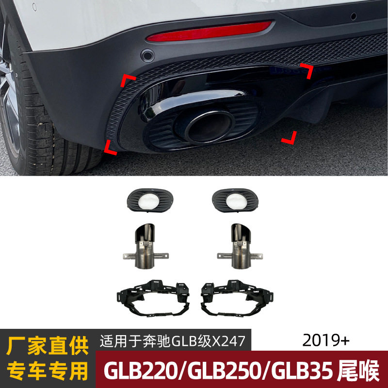 适用奔驰GLBX247GLB220250GLB35改AMG双出四出尾喉改装套件