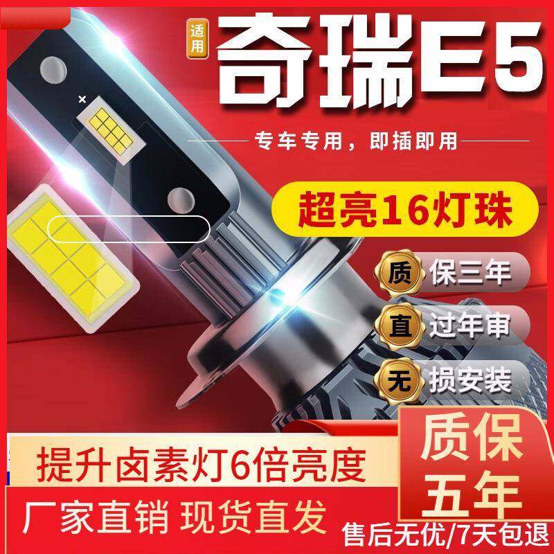 适用于11-14款奇瑞E5汽车前大灯led远光灯近光灯远近一体雾灯高亮