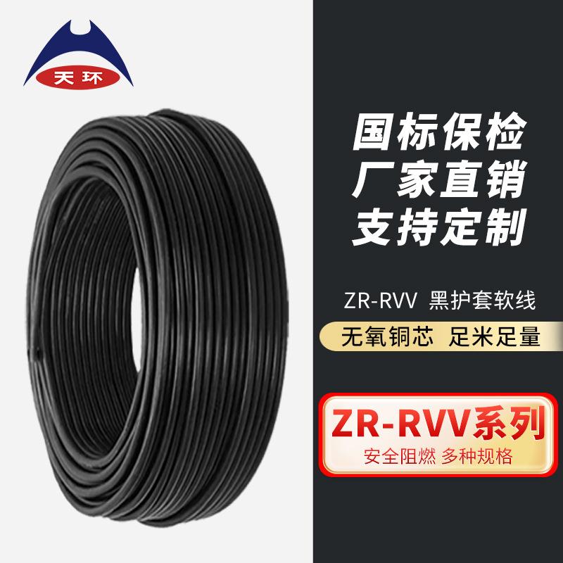 天环铜芯ZRC-RVV黑色护套线国标阻燃多股软芯电源