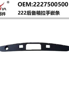 222后备箱拉手嵌条黑色塑料件适用于2014-2020