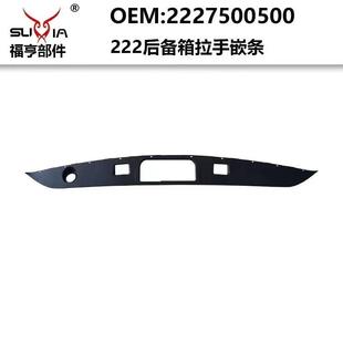 222后备箱拉手嵌条黑色塑料件适用于2014 2020