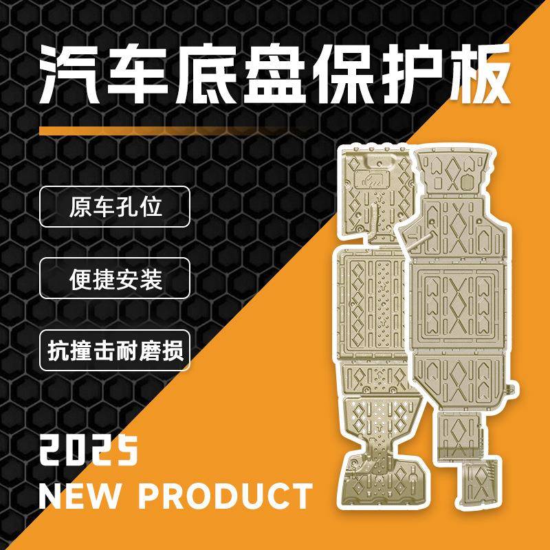 适用2025年比亚迪夏全车下护板装甲底盘护板原车孔位安装便捷