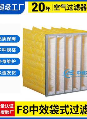 F8级中效袋式过滤器风柜中段过滤黄色袋式过滤器直销价格