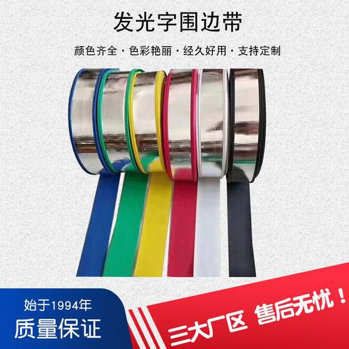 发光字边带塑料软边带不锈钢材质做平面发光字用红黄蓝绿黑白金银