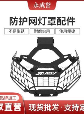 适用于XADV750X-ADV75017-19年大灯保护罩改装防护网灯罩