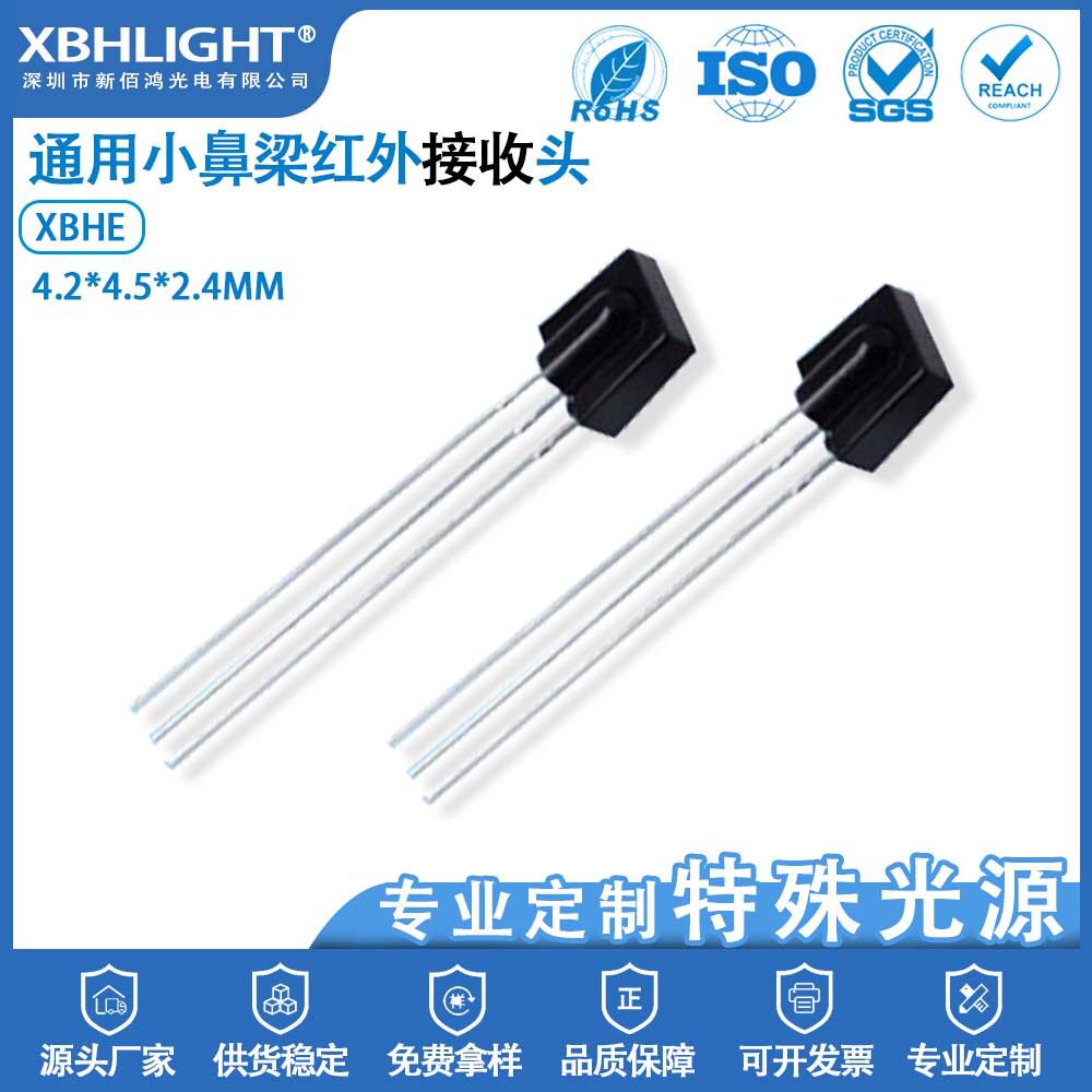 XBHE直插式小鼻梁光敏接收头低功率二极管一体化通用红外线感应器