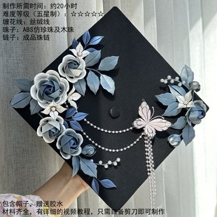 非遗缠花学士帽材料包硕士帽大学毕业diy手工制作礼物国潮中国风