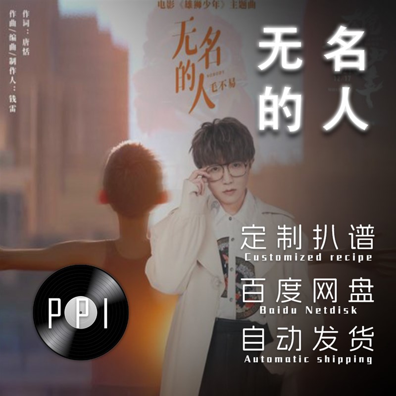 无名的人 萨克斯谱单簧管长笛小提琴扒谱服务皮皮萨克斯