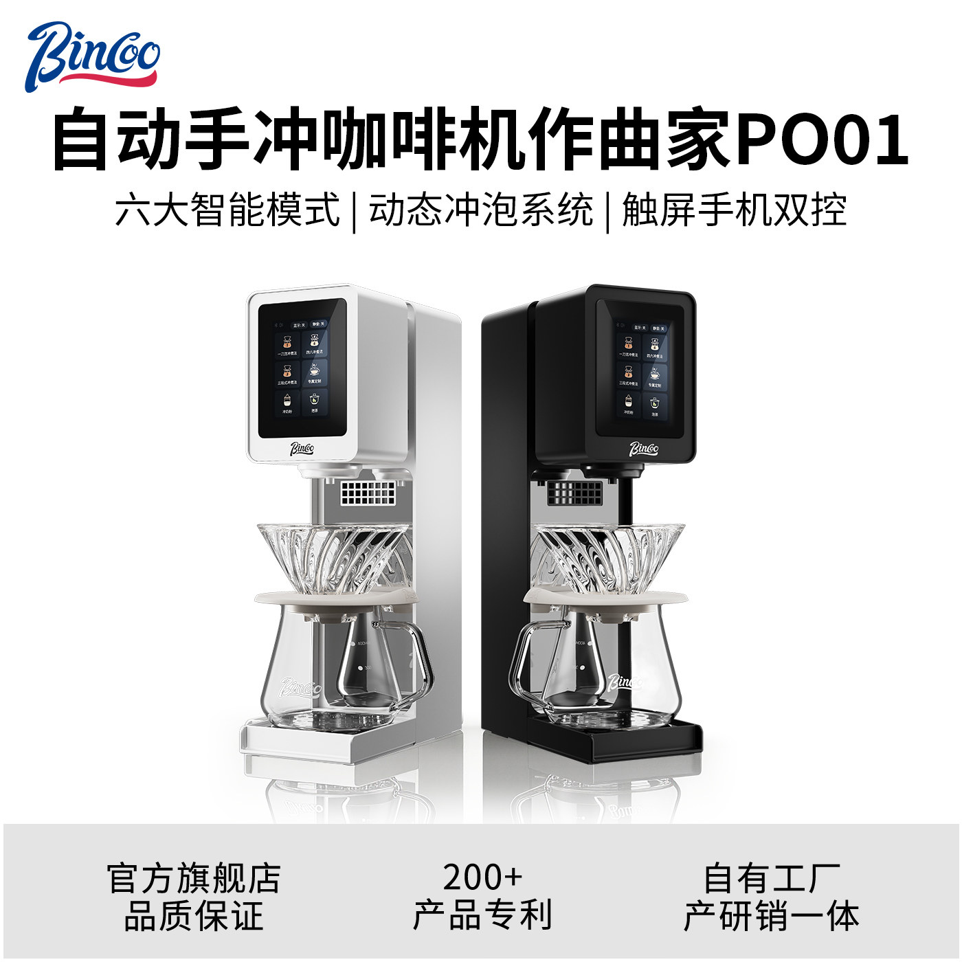 Bincoo作曲家PO01手冲自动咖啡机 家用冲煮滴滤式咖啡器具泡茶机图片