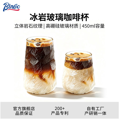 Bincoo冰岩玻璃咖啡杯