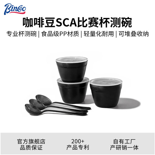 Bincoo简约黑白专业咖啡杯测碗含盖杯测勺 大容量可堆叠PP材质