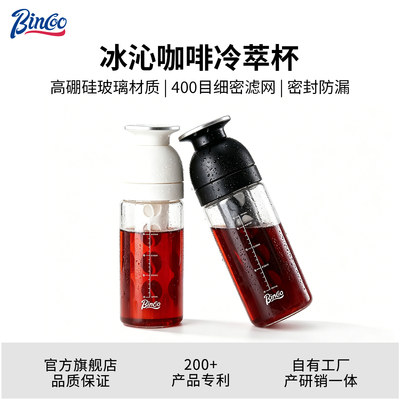 Bincoo咖啡冷萃壶冷萃瓶冷萃杯家用玻璃冷泡壶大容量咖啡冷萃杯子