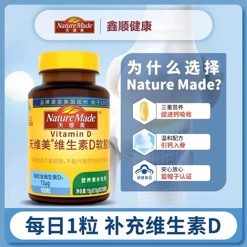 NatureMade天维美维生素D软胶囊D3补充吸收搭档液体维D100粒