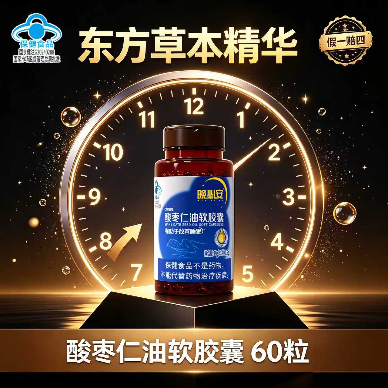 以岭晚必安酸枣仁软胶囊60粒助眠图片