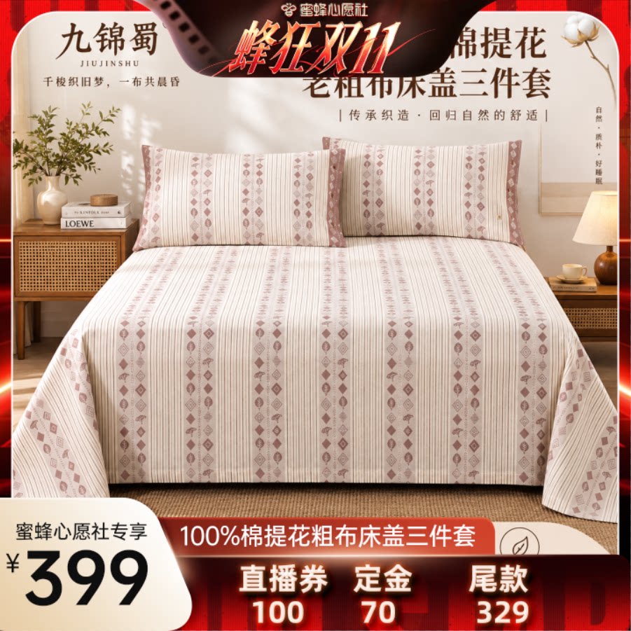 【蜜蜂心愿社】九锦蜀100%精梳棉拾光加厚系列提花粗布床盖三件套