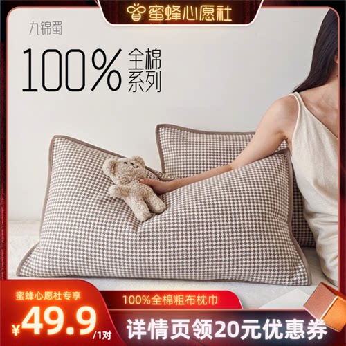 【蜜蜂心愿社】九锦蜀老粗布100%全棉千鸟格提花枕巾