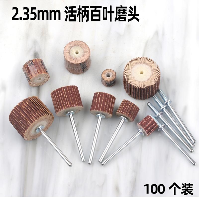 热销2.35mm柄百叶磨头抛光打磨轮活柄页轮小柄牙机雕刻机打磨头8-