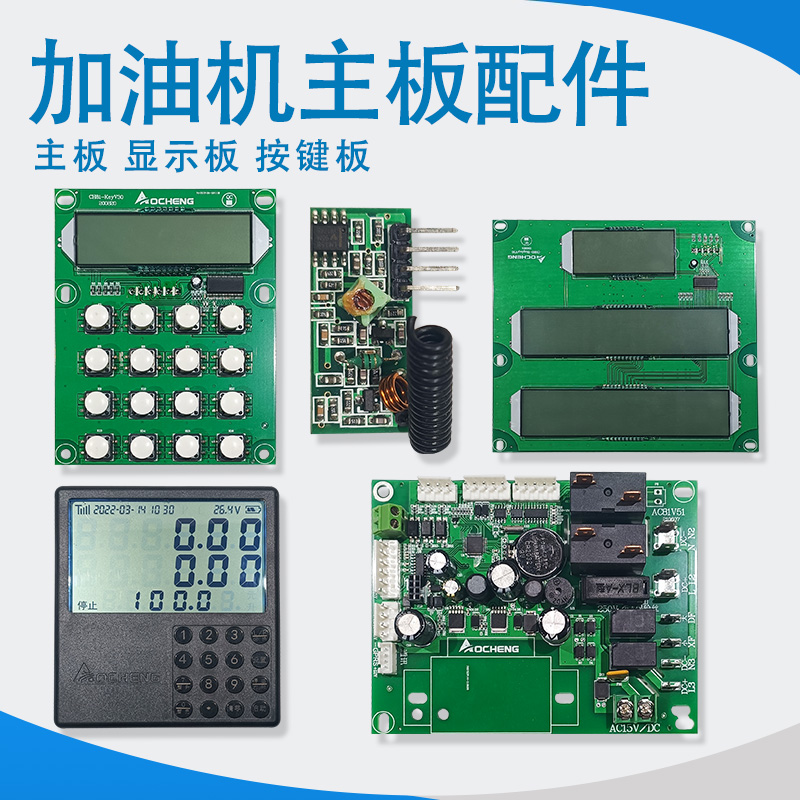 热销加油机主板AC-80型CH-80型按键板显示板遥控器屏幕分离式显示