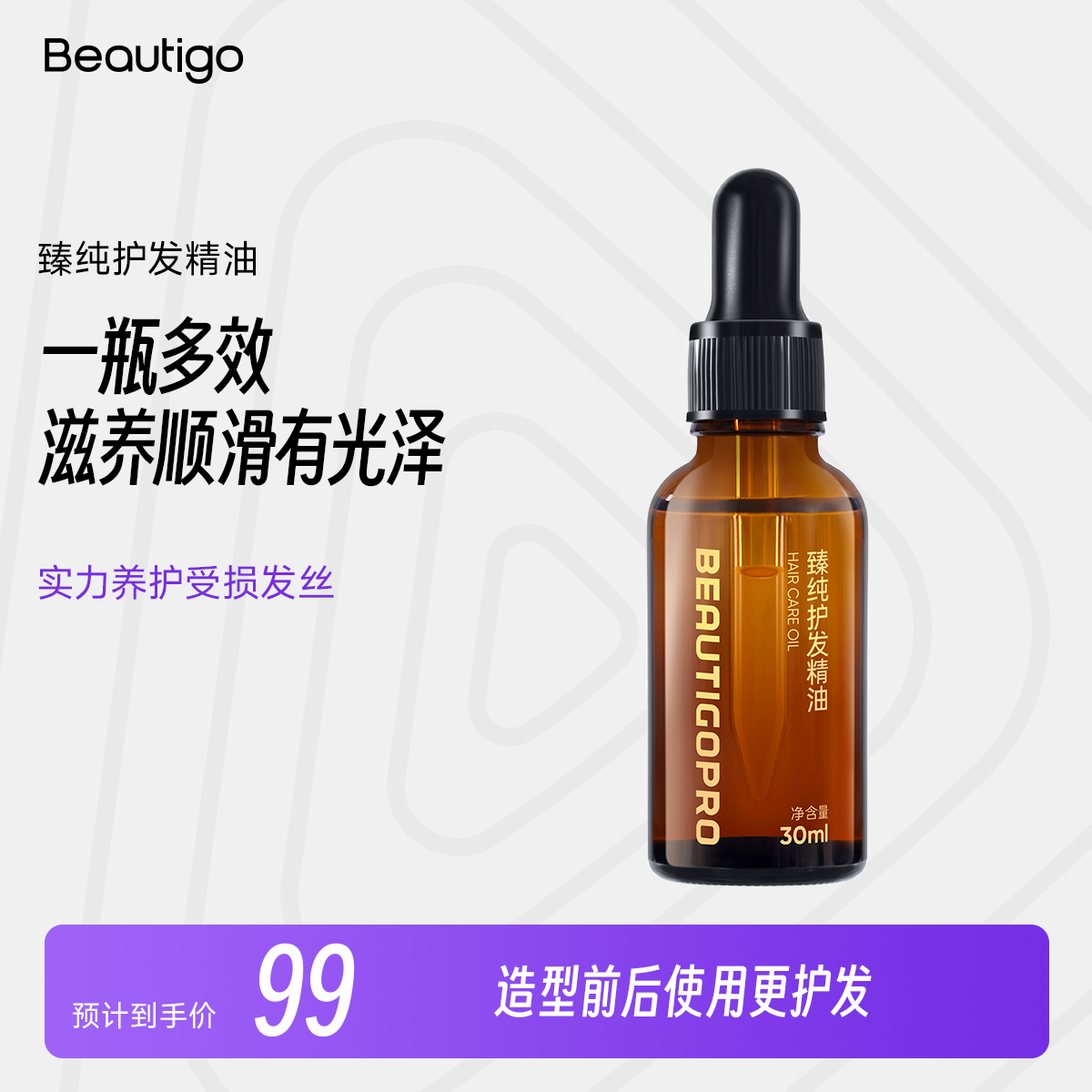 Beautigo臻纯护发精油-30ml