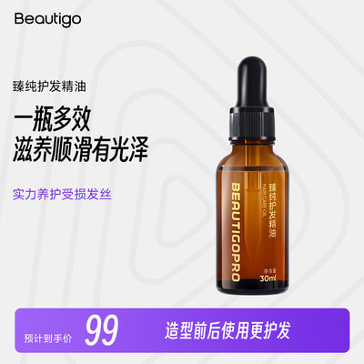 Beautigo臻纯护发精油-30ml