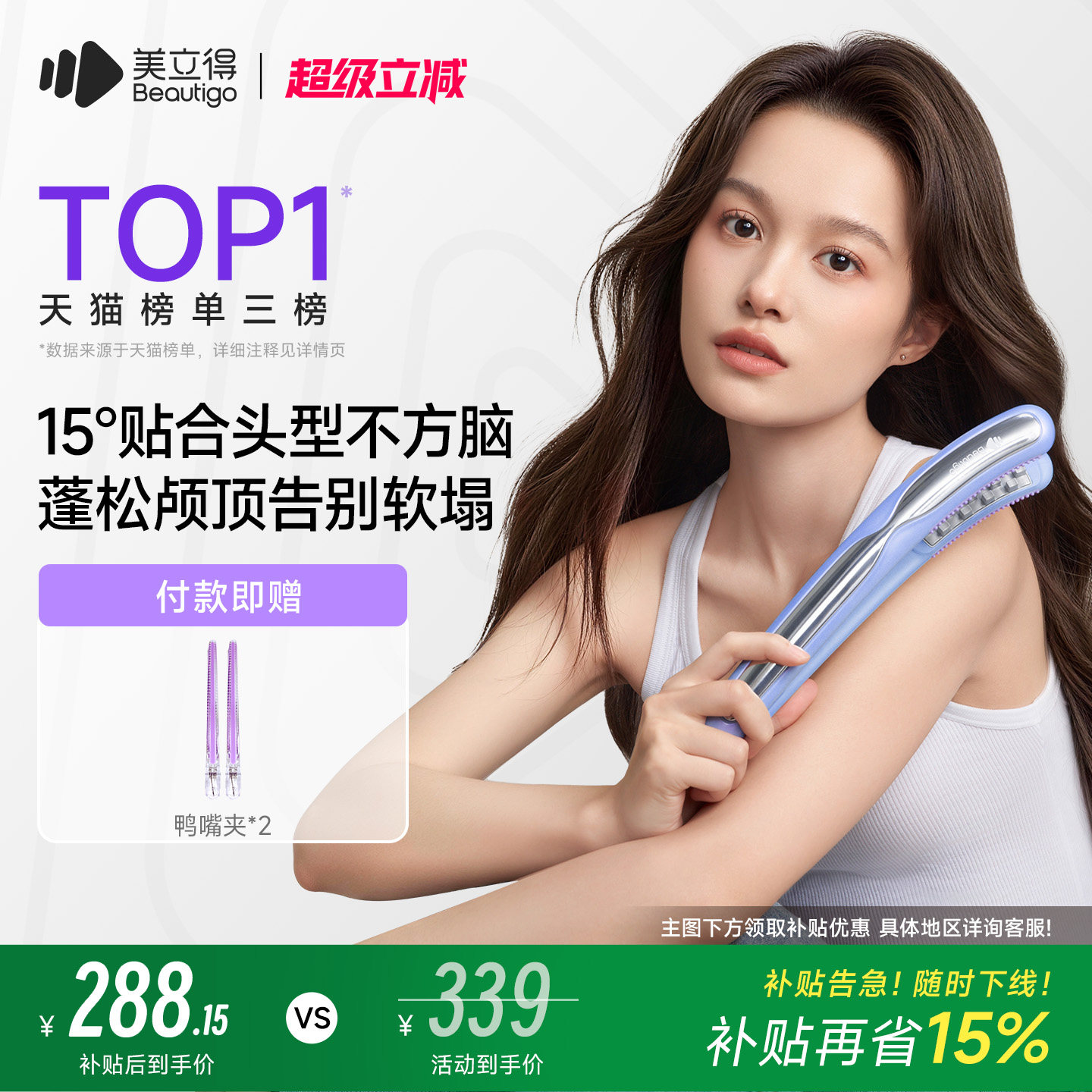 【国家补贴】Beautigo美立得豌豆荚玉米烫夹板高颅顶蓬松玉米须