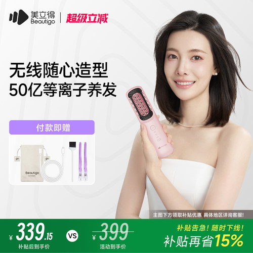 beautigo美立得超能无线直发梳