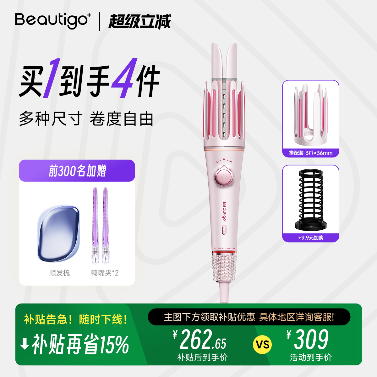Beautigo小魔爪多尺寸自动卷发棒