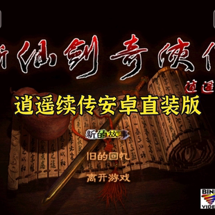 新仙剑奇侠传之逍遥续传安卓直装 经典电脑中文角色扮演剧情同人