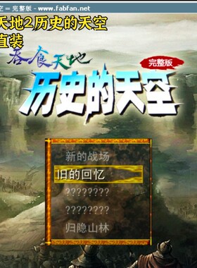 安卓直装吞食天地2的天空单机 中文单移植经典rpg