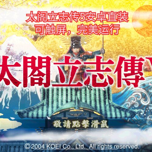 太阁立志传5 安卓版 版华为VIVO小米OPPO鸿蒙天玑游戏教程