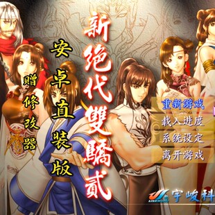 新绝代双骄2安卓直装版  经典武侠rpg初始满级存档修改器