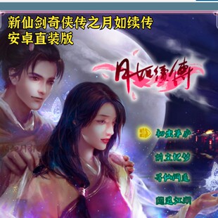 安卓直装新仙剑奇侠传之月如续传 电脑版 经典rpg扮演仙剑