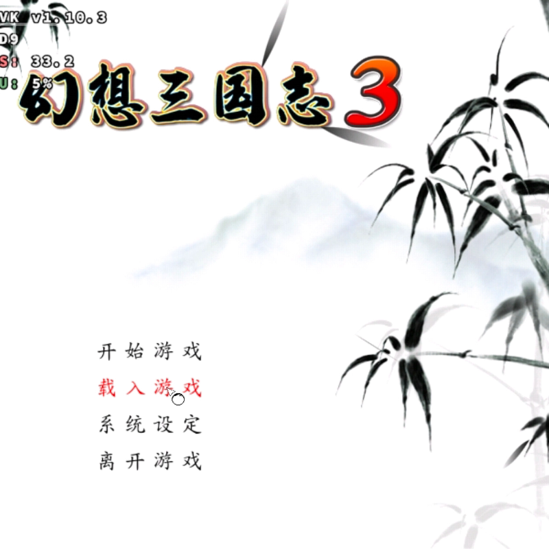幻想三国志3+双飞愿 安卓直装版 幻三3版 经典怀旧pc直装三国rpg