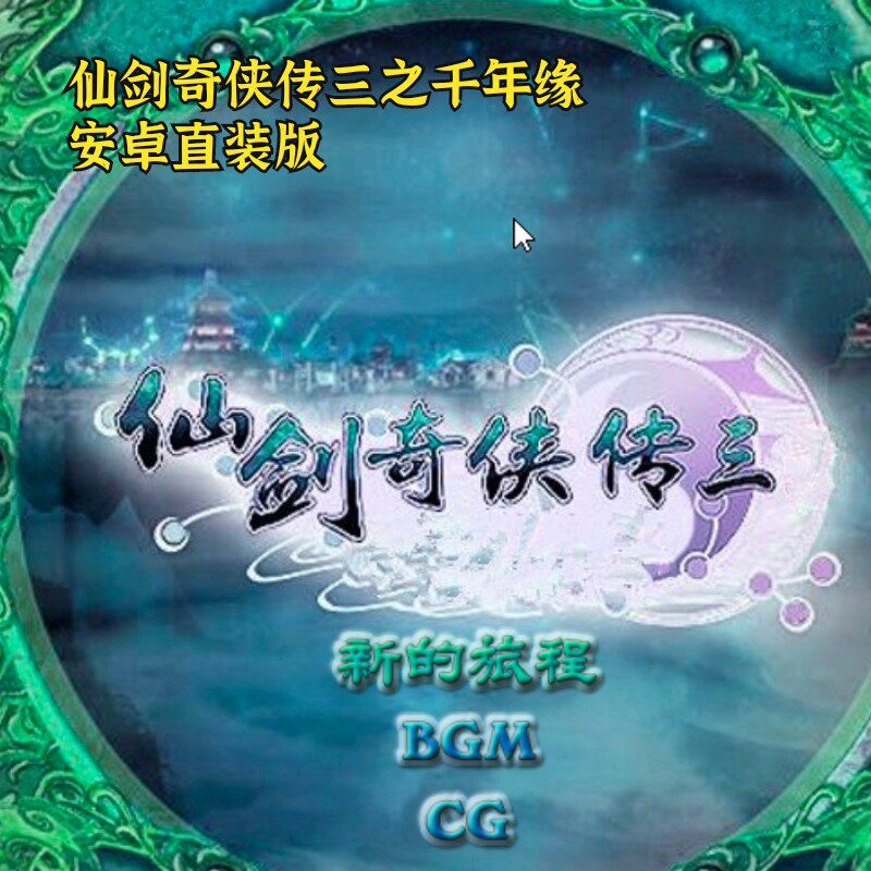 安卓直装仙剑奇侠传三之千年缘 电脑版 经典rpg角色扮演仙剑