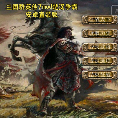 三国群英传7mod楚汉争霸 安卓直装版 中文单机手游三国策略