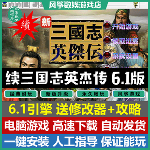 续三国志英杰传6.1版刘备传中文版94关完整版修改器攻略支持win11