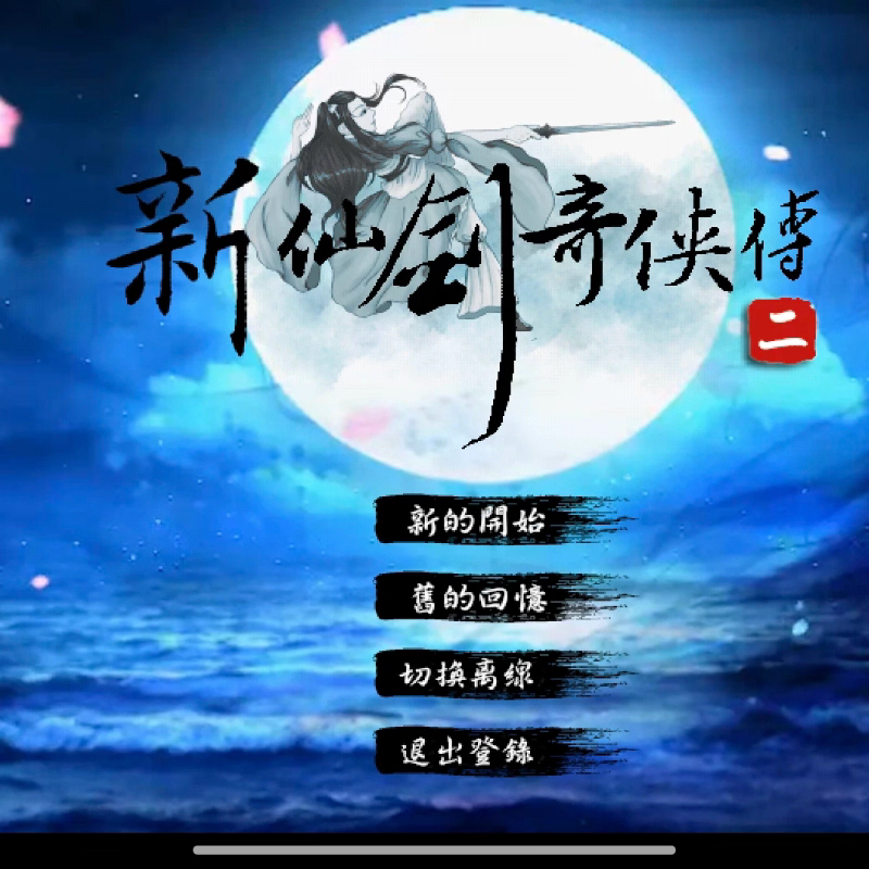 新仙剑奇侠传2 安卓手机版 仙剑2经典重制版修改器属性离线