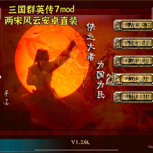 三国群英传7mod两宋风云 安卓直装版 中文单机手游三国策略